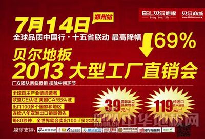 安陽貝爾地板鄭州站工廠直銷會火熱報名中，五金交電產品超值優惠