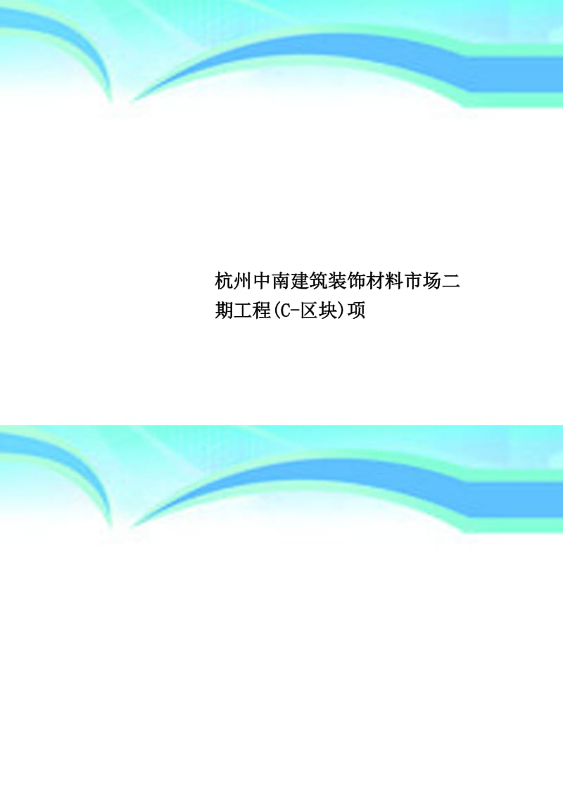杭州中南建筑裝飾材料市場二期工程C-區塊五金交電行業分析與發展前景