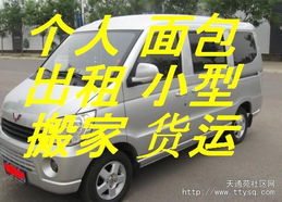 天通苑個(gè)人面包車出租 便捷客運(yùn)貨運(yùn)，搬家免費(fèi)搬卸服務(wù)熱情周到